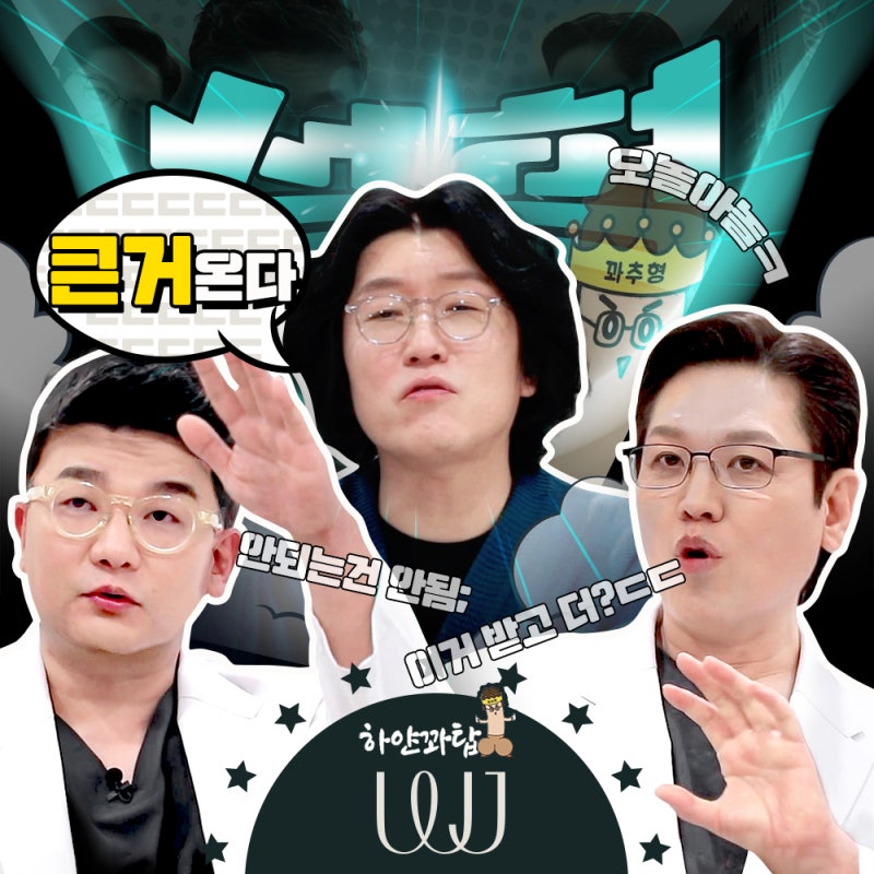 WJ원진성형외과 원장님과 꽈추형의 만남!❤️‍🔥