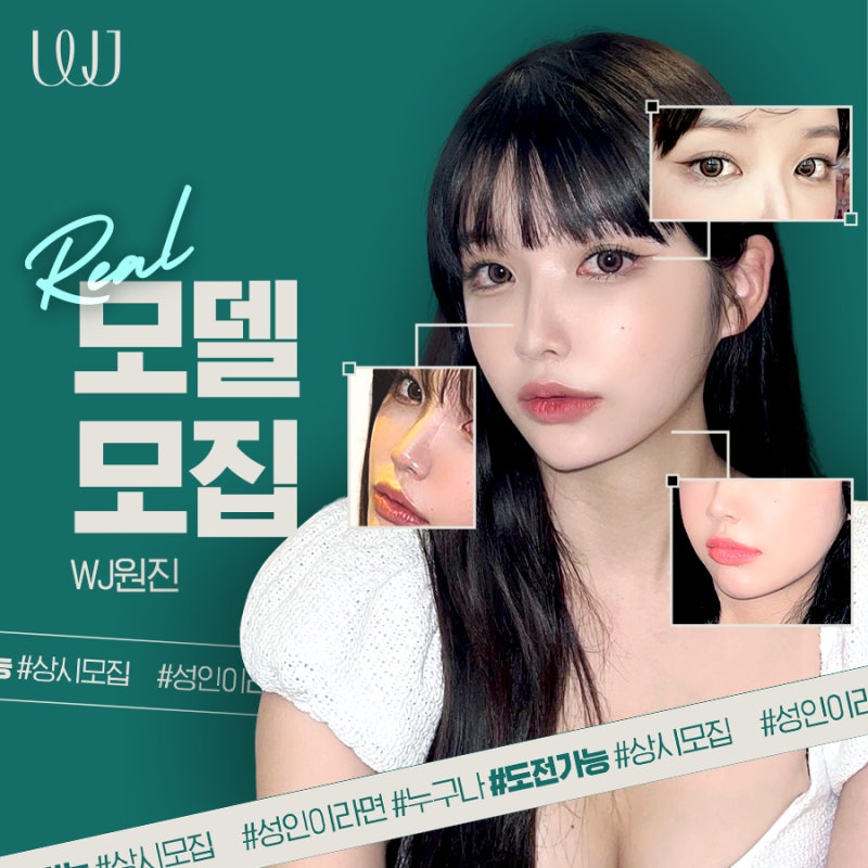 🔊WJ원진성형외과 성형모델 모집합니다! (눈,코,안면윤곽·거상,모발이식)