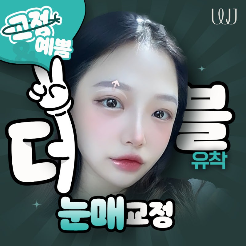더블유착 부분절개 눈매교정 효과는?