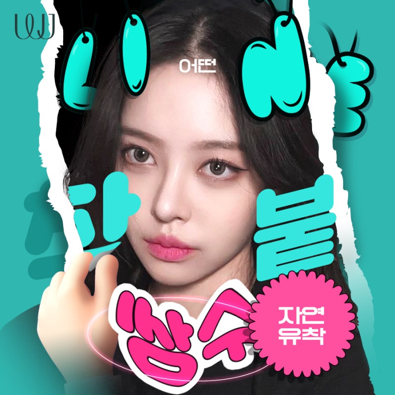 자연스럽게 또렷한 자연유착 쌍꺼풀