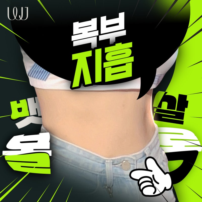 볼록한 뱃살고민이라면? 복부지방흡입