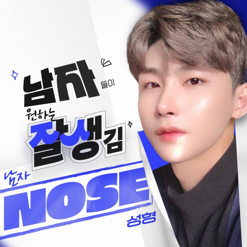 남자코성형 직선라인으로 또렷한T존