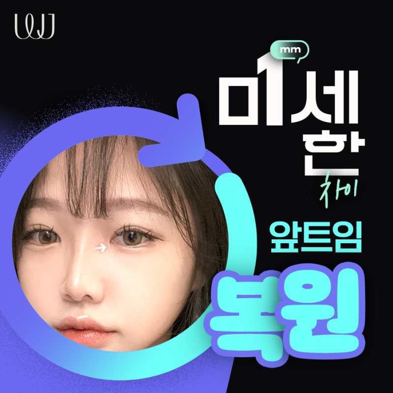 1mm의 미세한 차이 정교한 재건 앞트임 복원