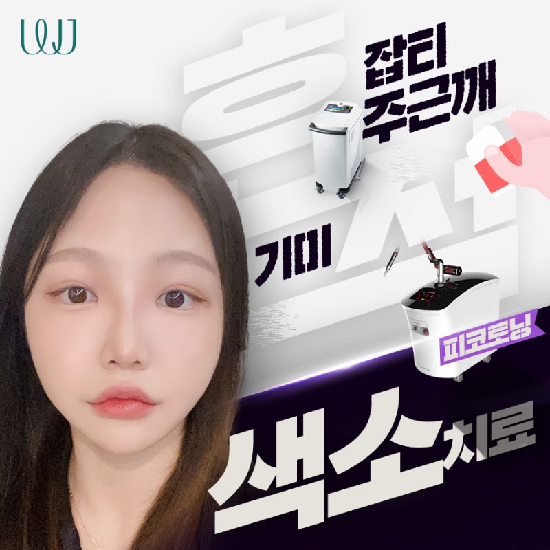 기미잡티주근깨 유형별 맞춤 색소치료