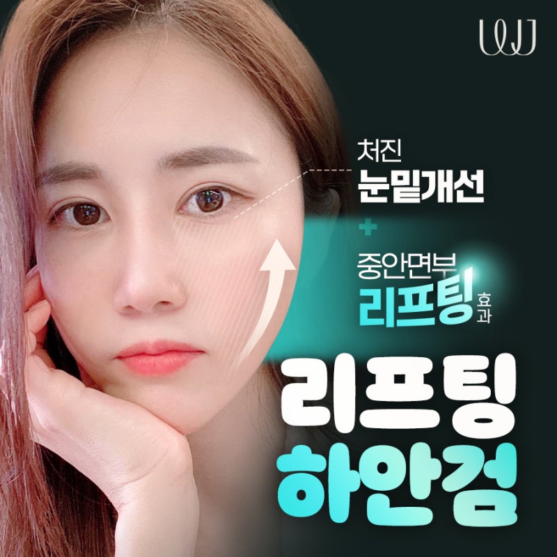 중안면부리프팅 효과 리프팅하안검이란?