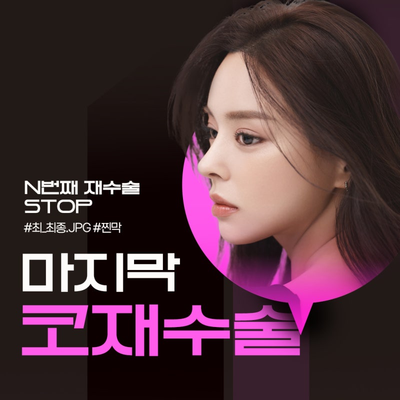 재수술 마침표. 마지막 코재수술 전후