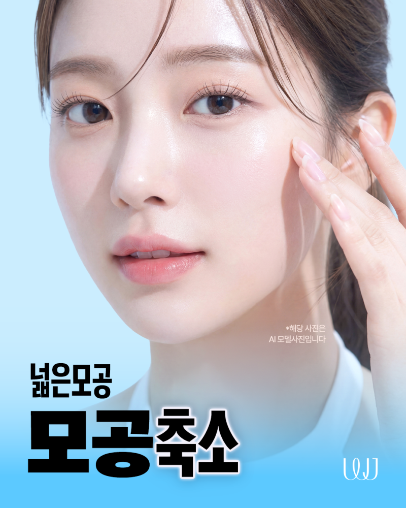 넓어진 모공축소시술 방법과 효과는?