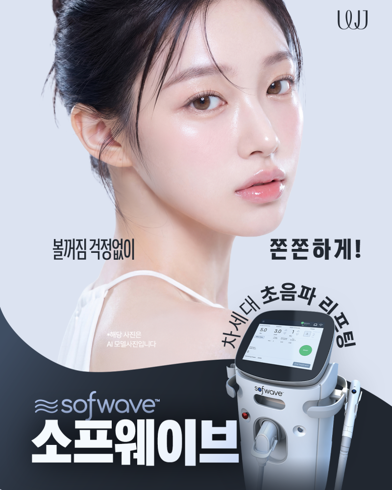 볼꺼짐 걱정 없는 소프웨이브 초음파 리프팅