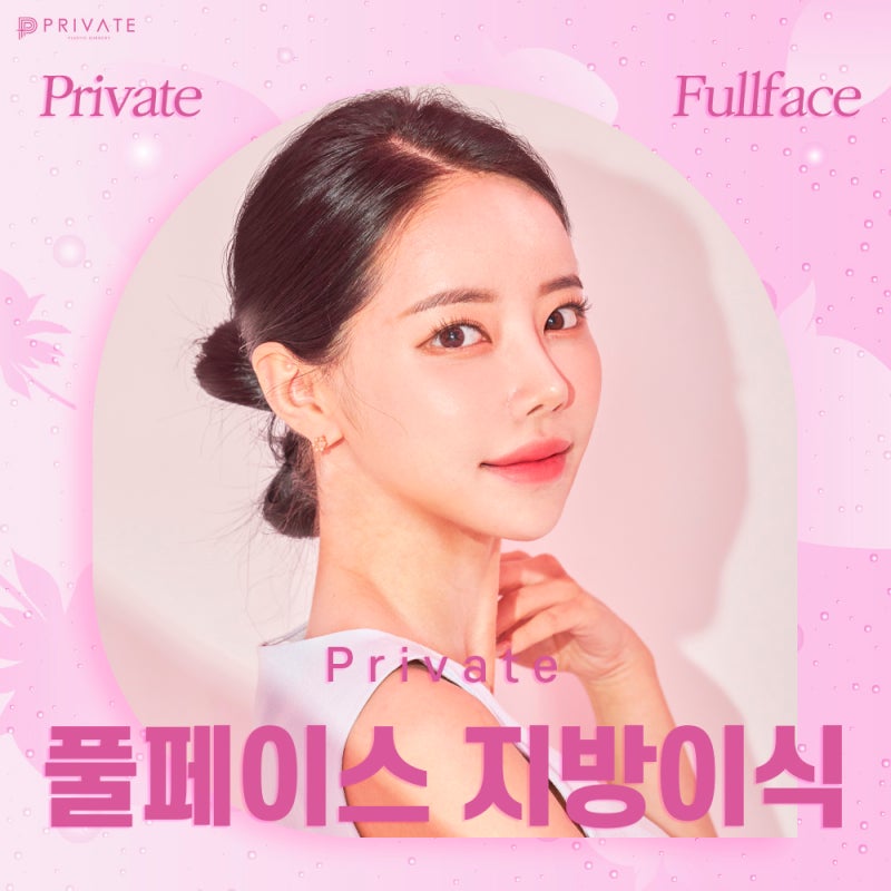 프라이빗성형외과 풀페이스지방이식으로 얼굴볼륨 가득 사진 2