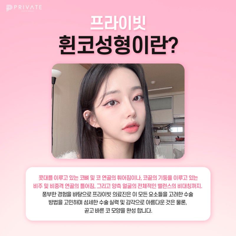 휜코성형 믿을 수 있는곳, 프라이빗성형외과의원 사진 3