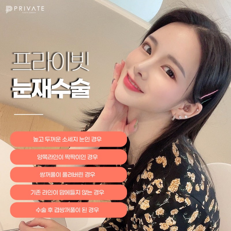 눈재수술유명한곳 프라이빗성형외과! 사진 4