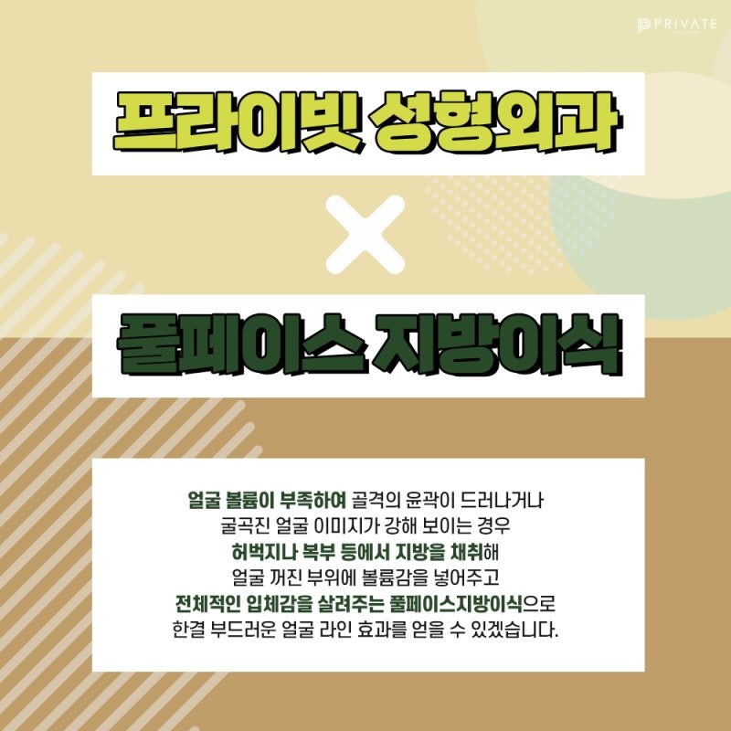 풀페이스지방이식은 프라이빗성형외과