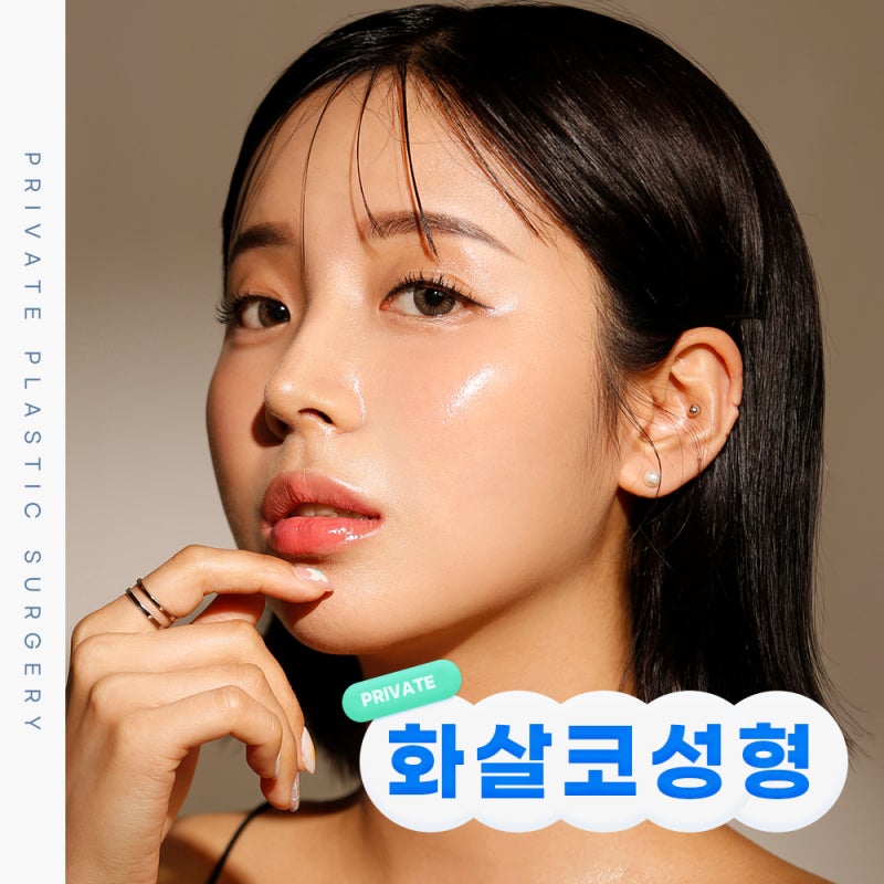 화살코수술 잘하는곳 프라이빗성형외과 사진 2