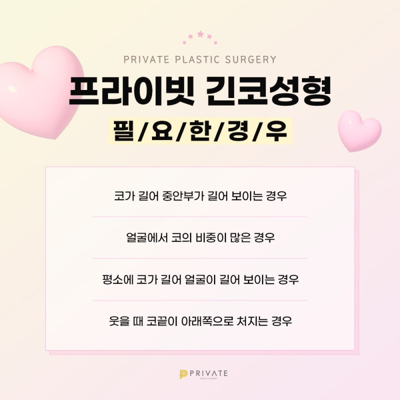 긴코성형유명한병원 프라이빗성형외과