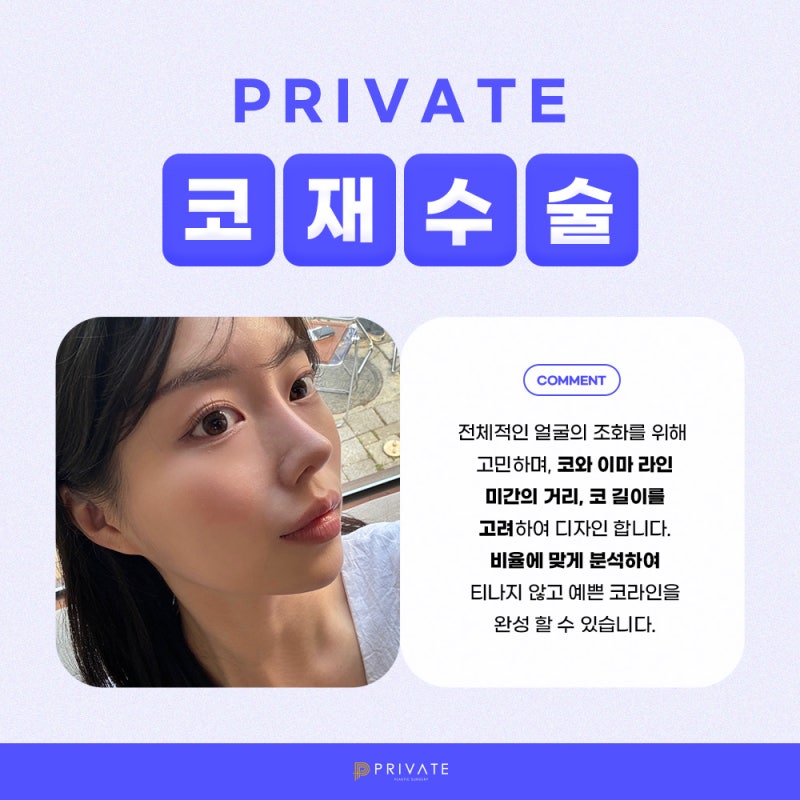 코재수술성형 필요할때는 프라이빗성형외과