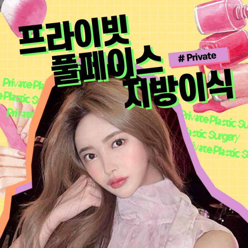 얼굴풀페이스지방이식으로 볼륨감 있게, 프라이빗성형외과 사진 2