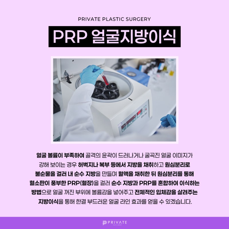 PRP지방이식잘하는곳 신사프라이빗