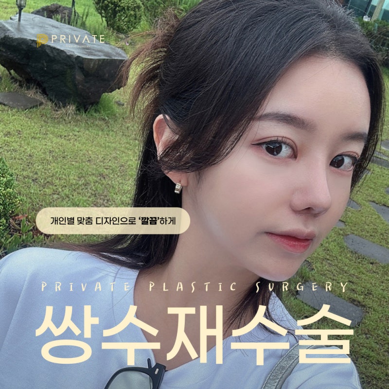 쌍수재수술후기 좋은곳 프라이빗성형외과 사진 2
