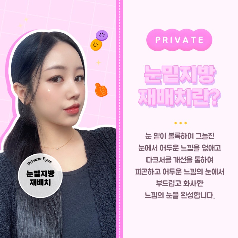 눈밑지방재배치잘하는곳 찾는다면 신사 프라이빗성형외과