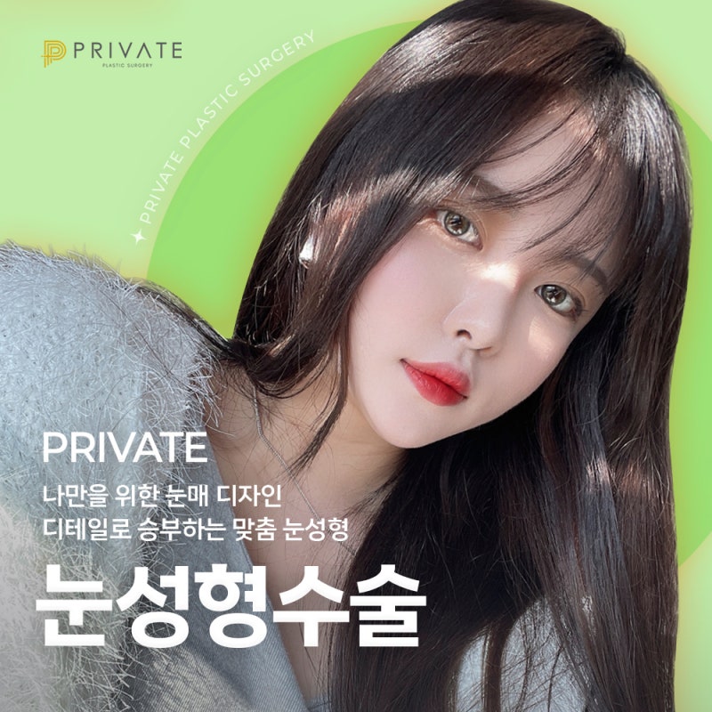 신사 프라이빗성형외과 눈성형수술 유명한곳 사진 6