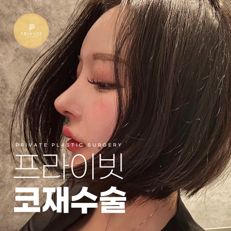 코재수술잘하는곳, 프라이빗성형외과 사진 2