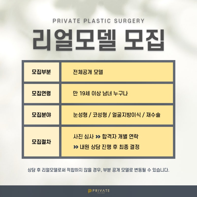성형모델모집은 프라이빗성형외과
