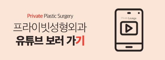 긴코수술비용 믿을수있는곳 프라이빗성형외과 사진 7