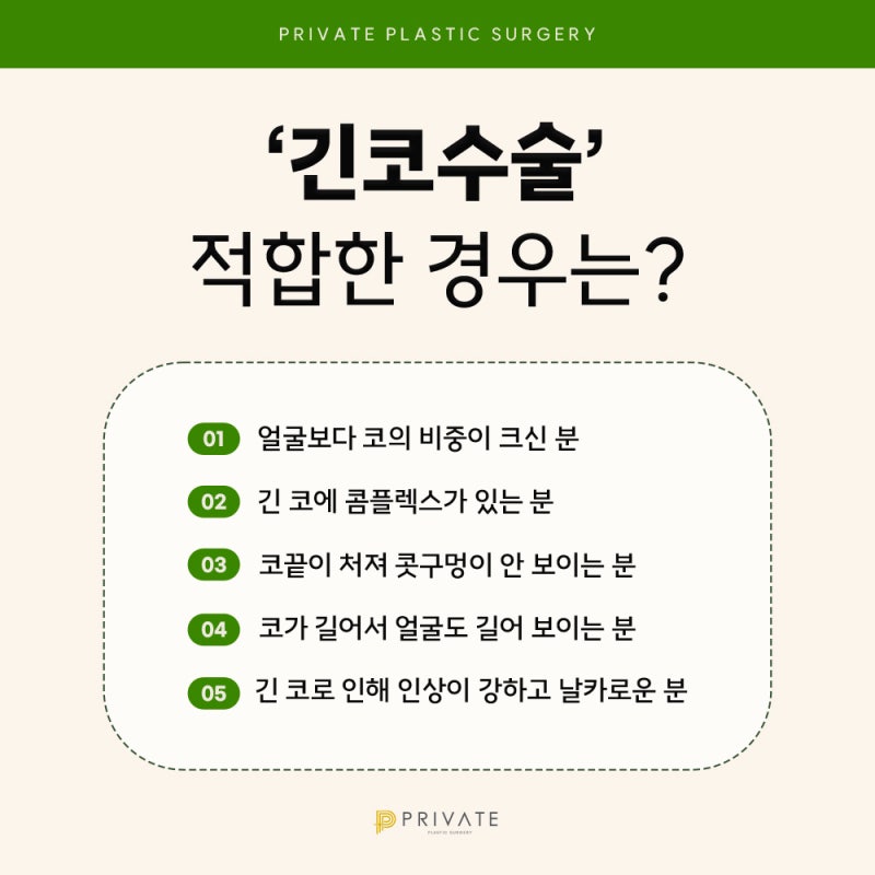 긴코수술비용 믿을수있는곳 프라이빗성형외과 사진 5
