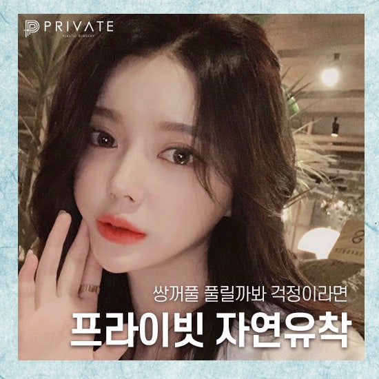 Private Plastic Surgery Natural Adhesion: Even just double eyelid surgery makes you beautiful 사진 2