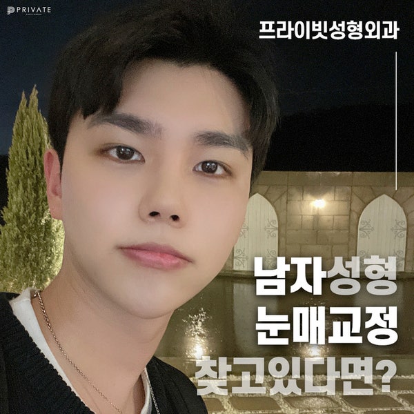 男士眼睑下垂矫正手术做得好的地方是Private整形外科,#李珍华 #李俊宇院长
