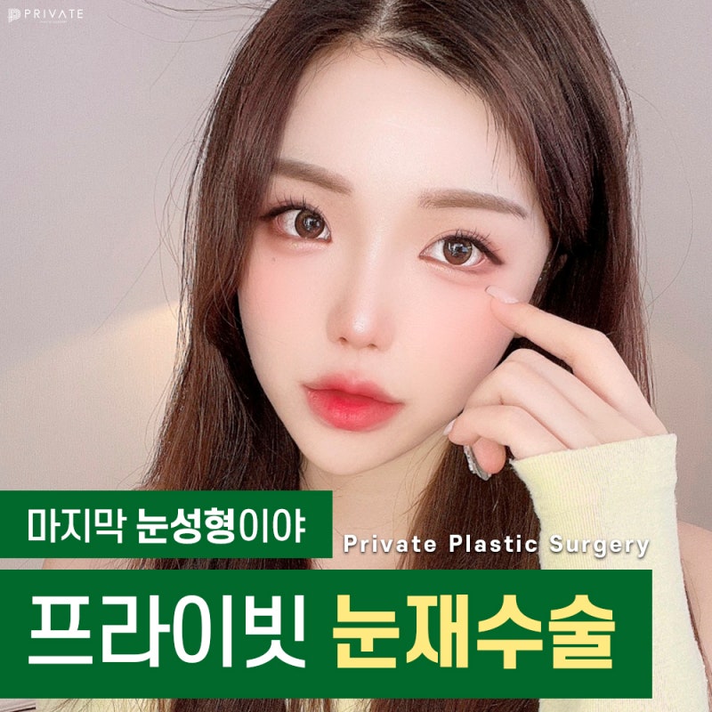 Private Plastic Surgery Clinic: The Best Place for Eye Reoperation