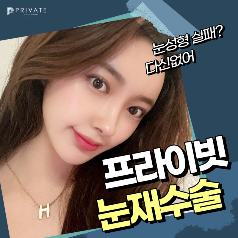 Rumah Sakit Bedah Plastik Terbaik untuk Operasi Kelopak Mata Ganda Revisi di Stasiun Sinsa, Private Plastic Surgery 사진 2