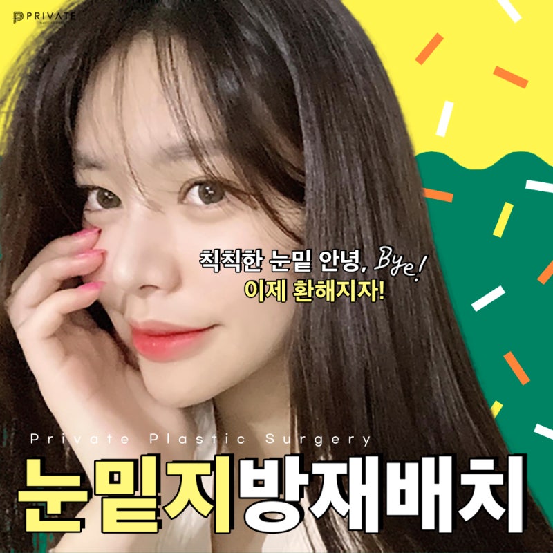 Let's Learn About Under-Eye Fat Repositioning Surgery at Private Plastic Surgery Clinic 사진 2