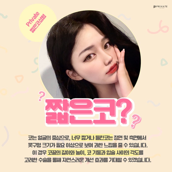 프라이빗성형외과 짧은코성형수술 알아보기