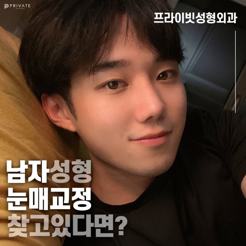 Operasi Koreksi Mata Pria Terbaik di Private Plastic Surgery 사진 8