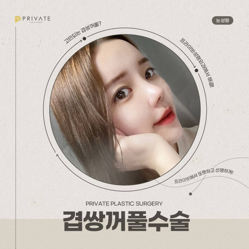 Learn About Double Eyelid Surgery at Private Plastic Surgery Clinic 사진 2