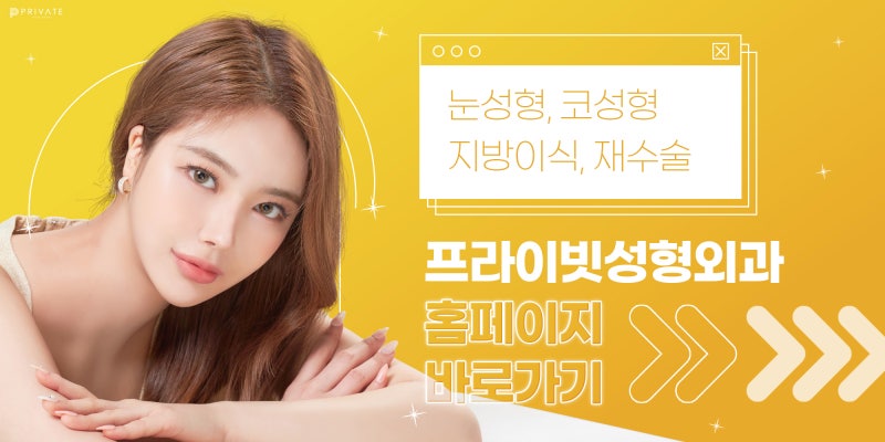 Tempat Operasi Kelopak Mata Ganda Terbaik, Private Plastic Surgery 사진 10