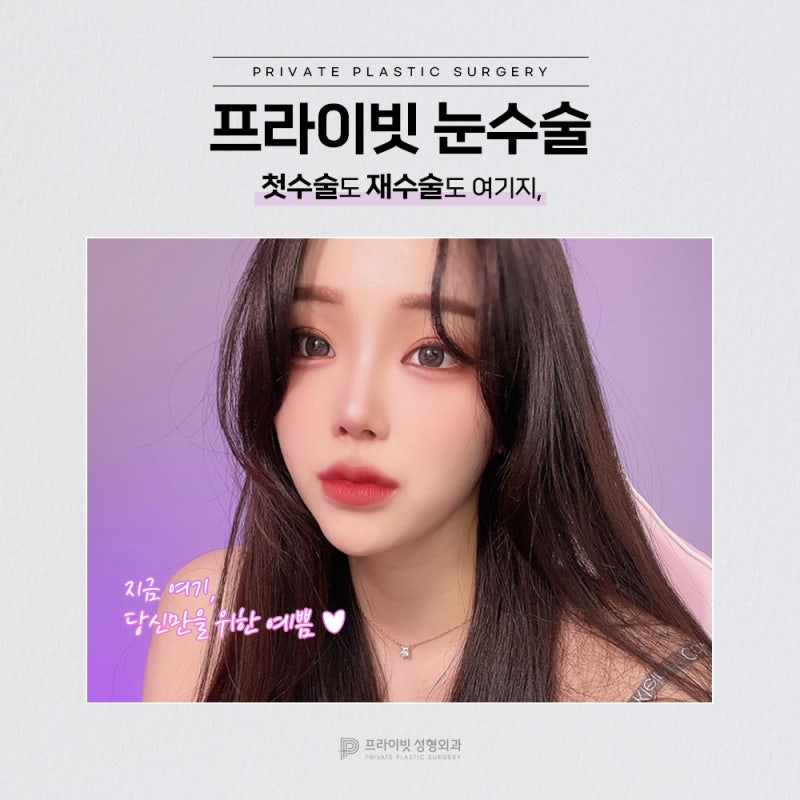 Tempat Operasi Kelopak Mata Ganda Terbaik, Private Plastic Surgery 사진 7