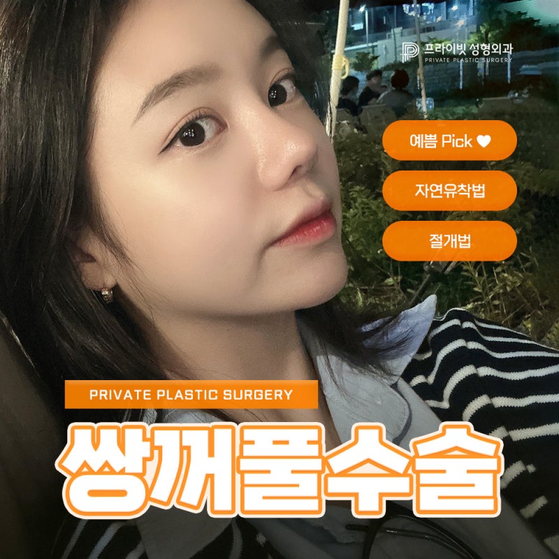 Tempat Operasi Kelopak Mata Ganda Terbaik, Private Plastic Surgery 사진 2