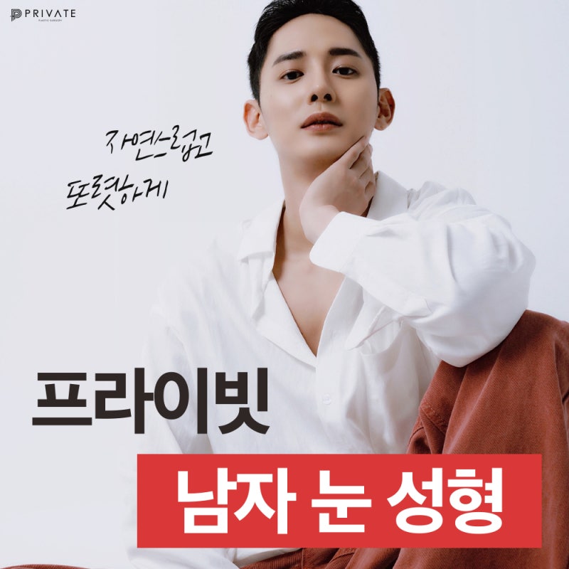 Male Double Eyelid Surgery at Private Plastic Surgery Clinic 사진 2