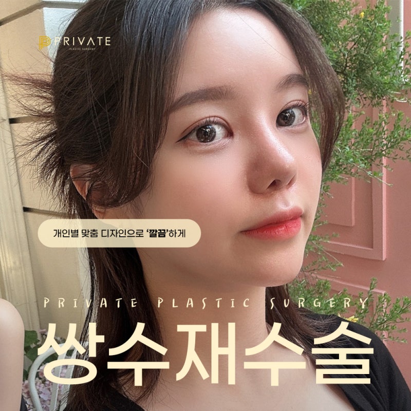 Double Eyelid Revision Surgery at Sinsa Private Plastic Surgery 사진 2