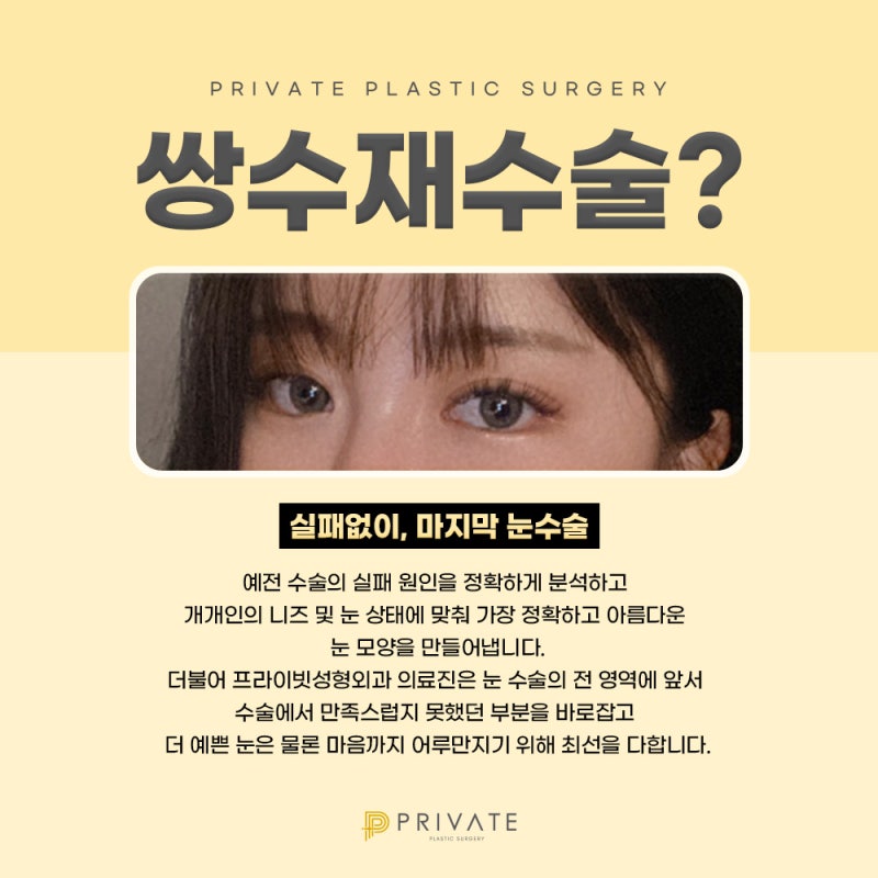 Double Eyelid Revision Surgery at Sinsa Private Plastic Surgery