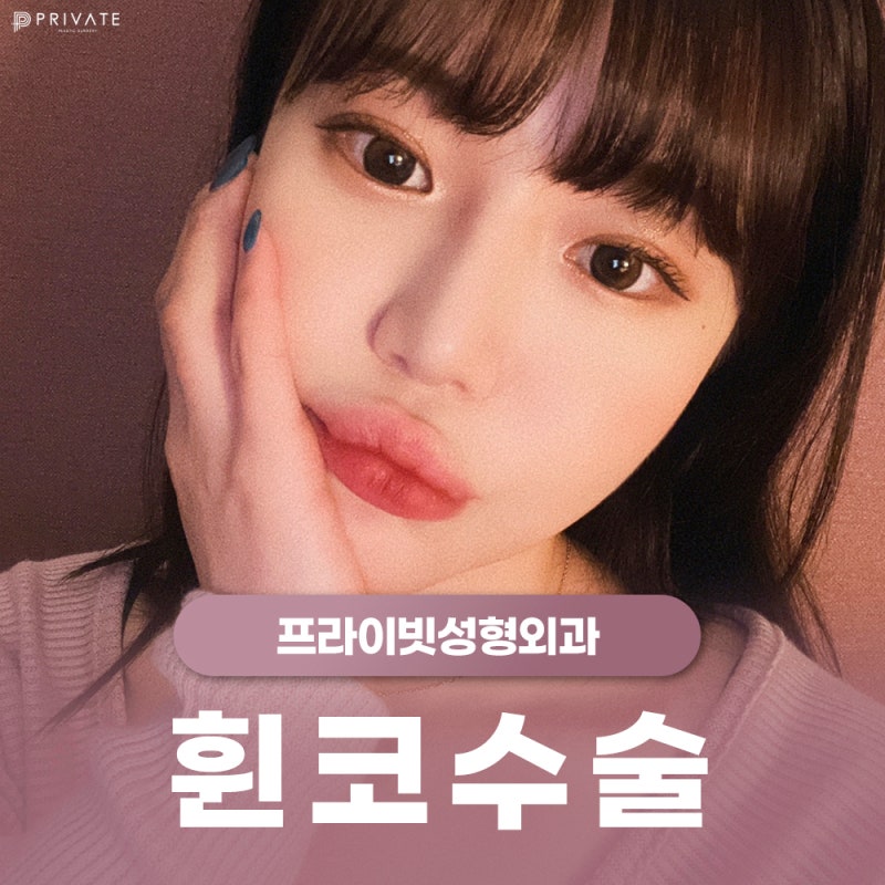 휜코교정잘하는곳 신사 프라이빗성형외과 사진 2