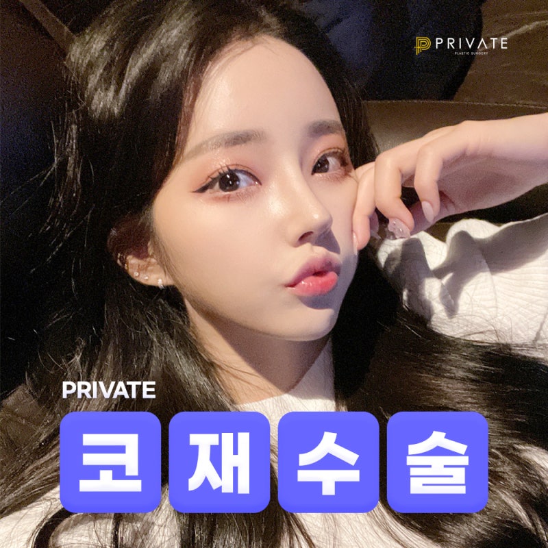 코재수술성형외과 알아보고 있다면, 프라이빗성형외과 사진 2