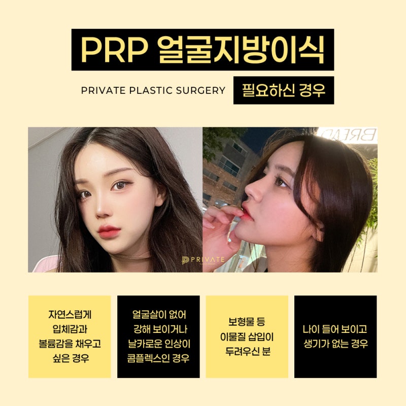 การปลูกถ่ายไขมันใบหน้า PRP ที่ Private Plastic Surgery Clinic สถานี Sinsa 사진 4