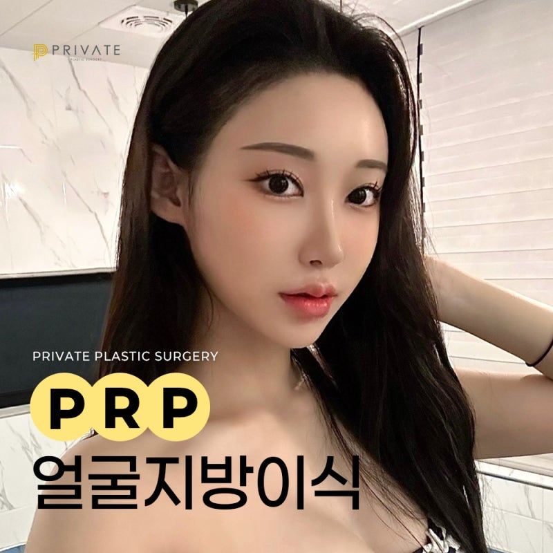 การปลูกถ่ายไขมันใบหน้า PRP ที่ Private Plastic Surgery Clinic สถานี Sinsa 사진 2