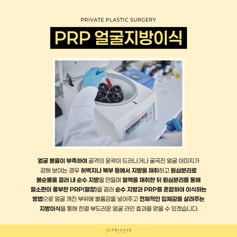 การปลูกถ่ายไขมันใบหน้า PRP ที่ Private Plastic Surgery Clinic สถานี Sinsa