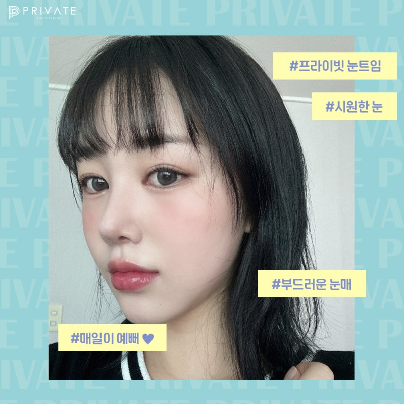 눈 트임 성형외과 찾고 있다면 프라이빗성형외과 사진 6