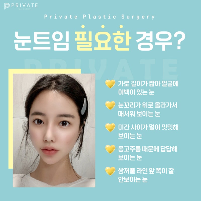 눈 트임 성형외과 찾고 있다면 프라이빗성형외과 사진 4