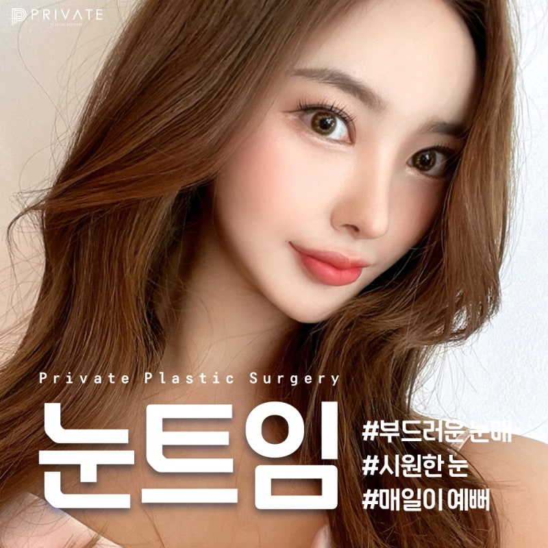 눈 트임 성형외과 찾고 있다면 프라이빗성형외과 사진 2